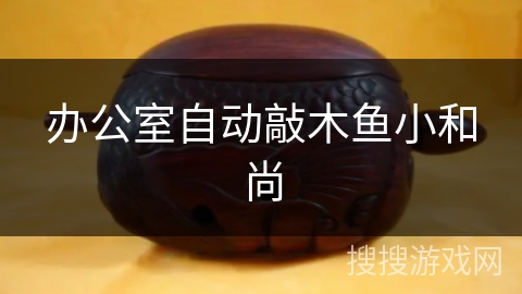 办公室自动敲木鱼小和尚 办公室自动敲木鱼小和尚