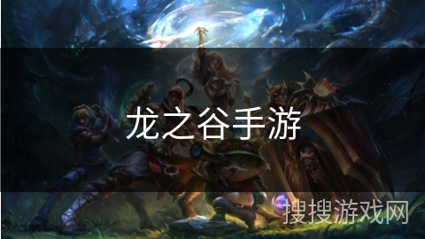 龙之谷手游 龙之谷手游