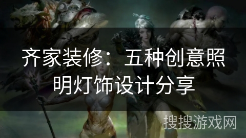 齐家装修:五种创意照明灯饰设计分享 齐家装修:五种创意照明灯饰设计分享