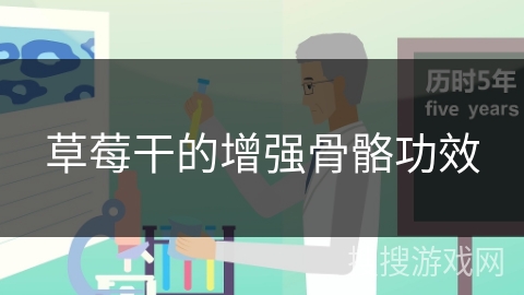 草莓干的增强骨骼功效