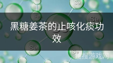 黑糖姜茶的止咳化痰功效