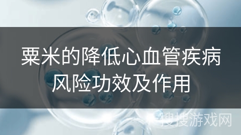粟米的降低心血管疾病风险功效及作用