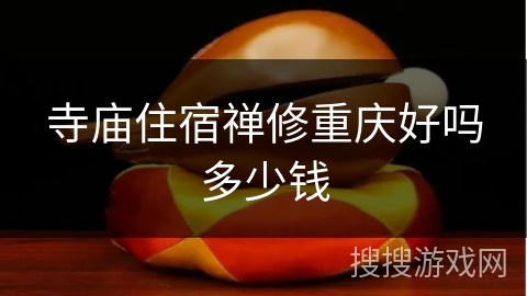寺庙住宿禅修重庆好吗多少钱