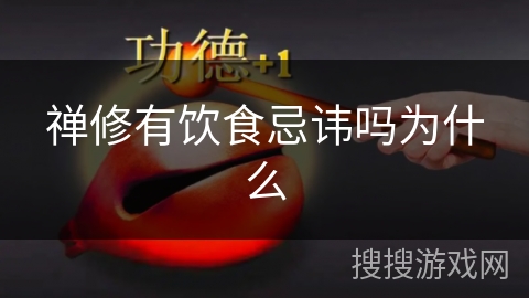 禅修有饮食忌讳吗为什么