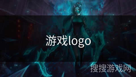 游戏logo 游戏logo