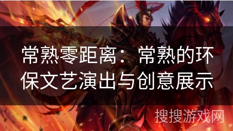 常熟零距离:常熟的环保文艺演出与创意展示 常熟零距离:常熟的环保文艺演出与创意展示