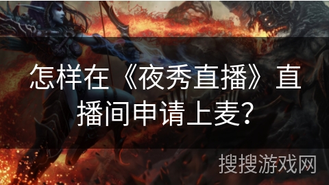怎样在《夜秀直播》直播间申请上麦? 怎样在《夜秀直播》直播间申请上麦?