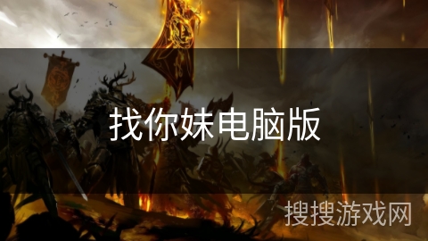 找你妹电脑版 找你妹电脑版