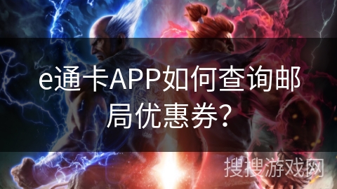 e通卡APP如何查询邮局优惠券? e通卡APP如何查询邮局优惠券?