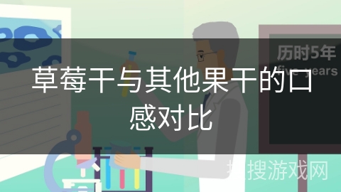 草莓干与其他果干的口感对比