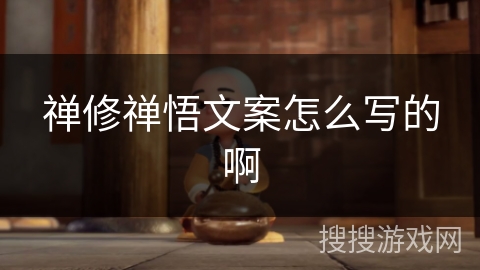 禅修禅悟文案怎么写的啊 禅修禅悟文案怎么写的啊