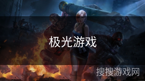 极光游戏 极光游戏