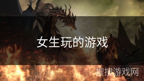 女生玩的游戏 女生玩的游戏