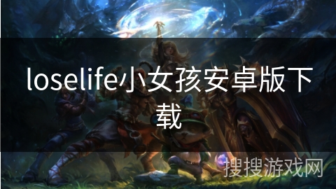 loselife小女孩安卓版下载 loselife小女孩安卓版下载
