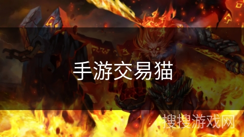 手游交易猫 手游交易猫