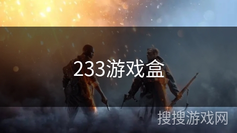 233游戏盒 233游戏盒