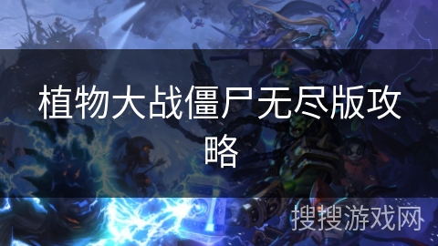 植物大战僵尸无尽版攻略 植物大战僵尸无尽版攻略