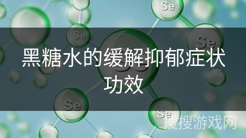黑糖水的缓解抑郁症状功效