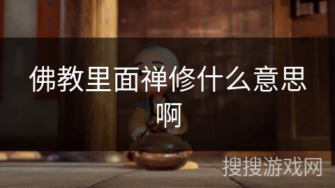 佛教里面禅修什么意思啊 佛教里面禅修什么意思啊
