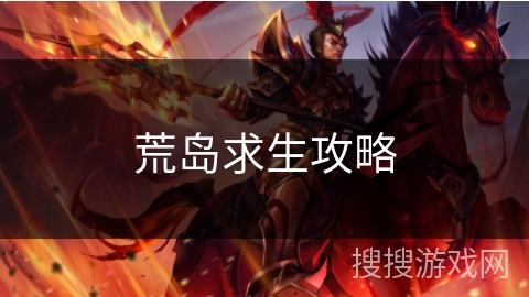 荒岛求生攻略 荒岛求生攻略