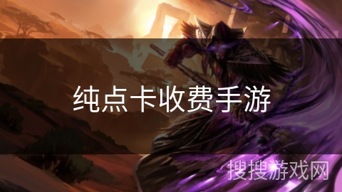 纯点卡收费手游 纯点卡收费手游