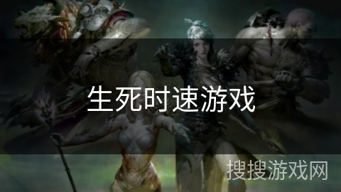 生死时速游戏 生死时速游戏