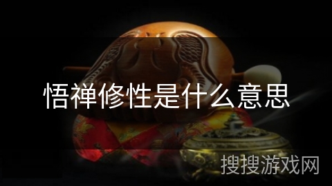 悟禅修性是什么意思 悟禅修性是什么意思