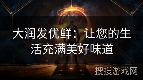 大润发优鲜:让您的生活充满美好味道 大润发优鲜:让您的生活充满美好味道