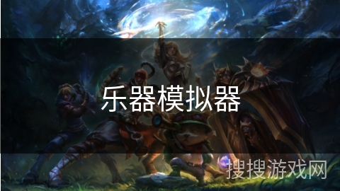 乐器模拟器 乐器模拟器