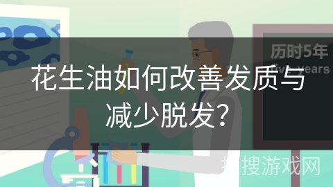花生油如何改善发质与减少脱发？