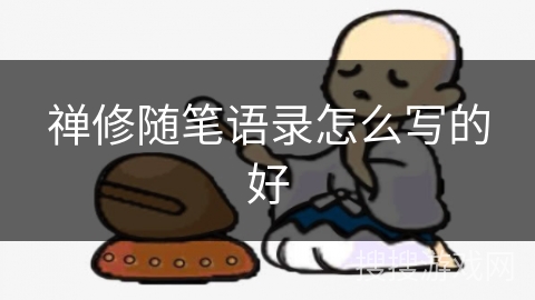 禅修随笔语录怎么写的好 禅修随笔语录怎么写的好