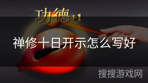 禅修十日开示怎么写好 禅修十日开示怎么写好