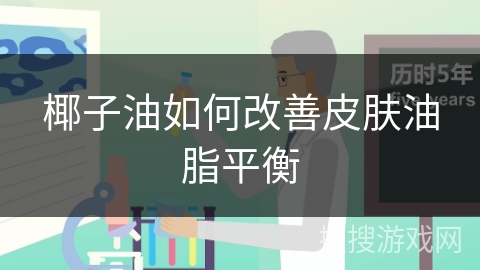 椰子油如何改善皮肤油脂平衡