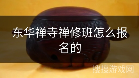 东华禅寺禅修班怎么报名的 东华禅寺禅修班怎么报名的
