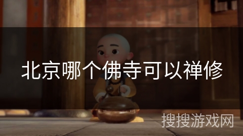 北京哪个佛寺可以禅修 北京哪个佛寺可以禅修