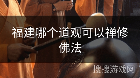 福建哪个道观可以禅修佛法