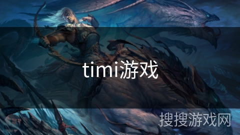 timi游戏 timi游戏