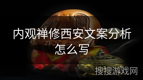 内观禅修西安文案分析怎么写 内观禅修西安文案分析怎么写