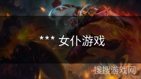  *** 女仆游戏