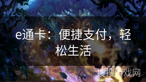 e通卡:便捷支付,轻松生活 e通卡:便捷支付,轻松生活