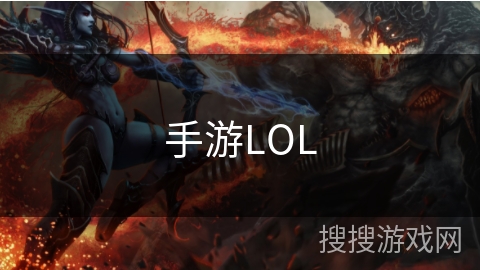 手游LOL 手游LOL