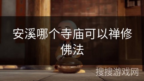 安溪哪个寺庙可以禅修佛法 安溪哪个寺庙可以禅修佛法