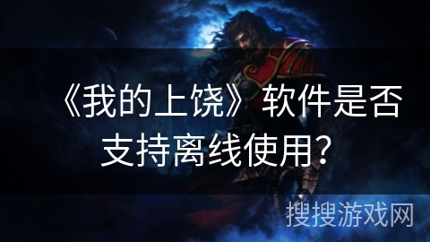 《我的上饶》软件是否支持离线使用? 《我的上饶》软件是否支持离线使用?