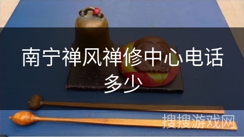 南宁禅风禅修中心电话多少 南宁禅风禅修中心电话多少