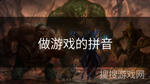 做游戏的拼音 做游戏的拼音