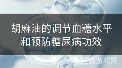 胡麻油的调节血糖水平和预防糖尿病功效