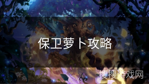 保卫萝卜攻略 保卫萝卜攻略