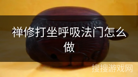 禅修打坐呼吸法门怎么做 禅修打坐呼吸法门怎么做
