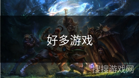 好多游戏 好多游戏