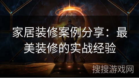 家居装修案例分享:最美装修的实战经验 家居装修案例分享:最美装修的实战经验